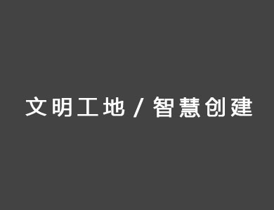 文明工地、智慧创建